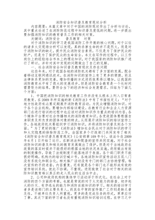 消防安全知识普及教育现状分析