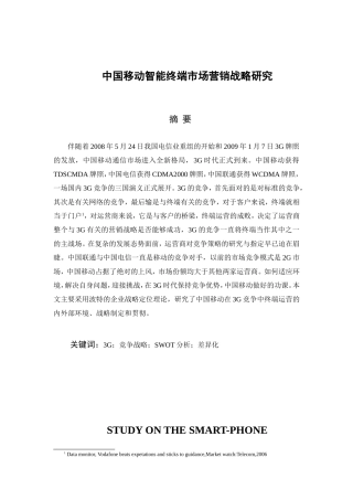 中国移动智能终端市场营销战略研究论文