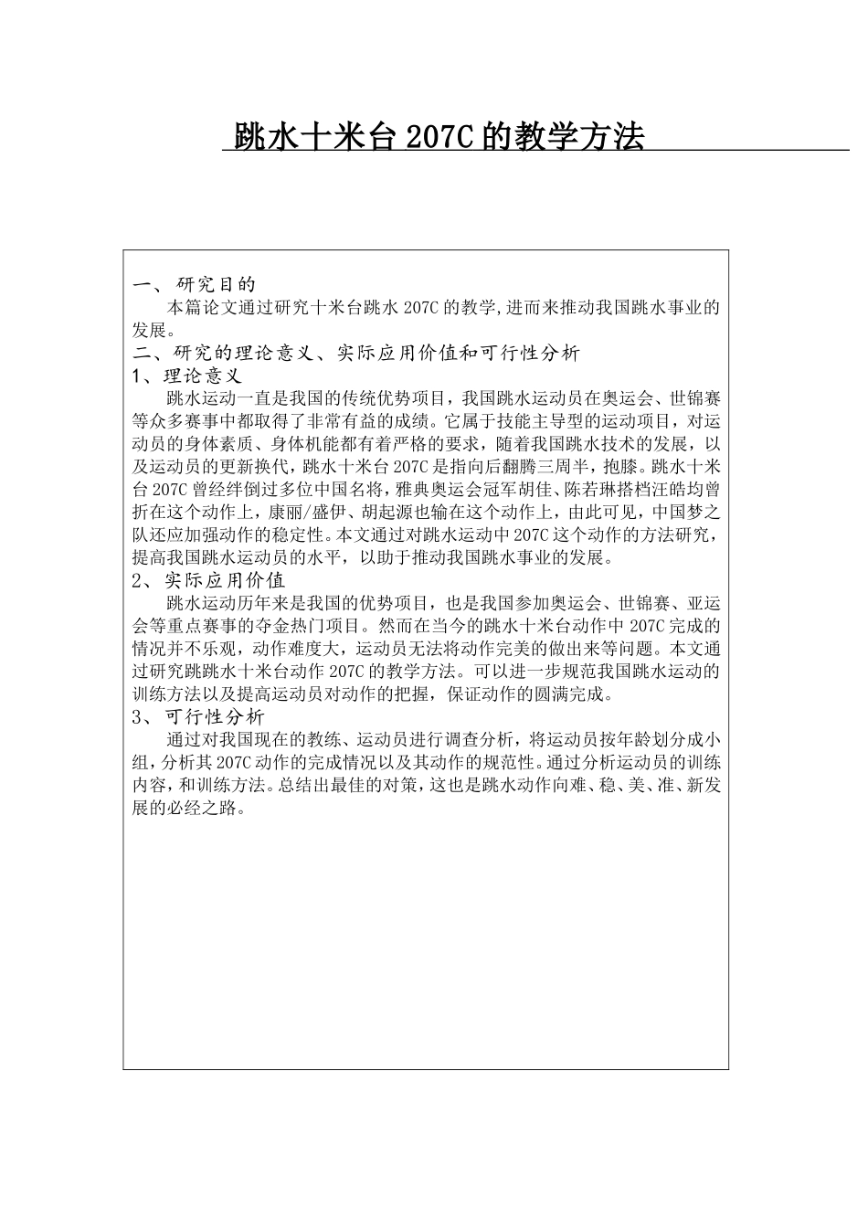 跳水十米台207C的教学方法论文_第1页