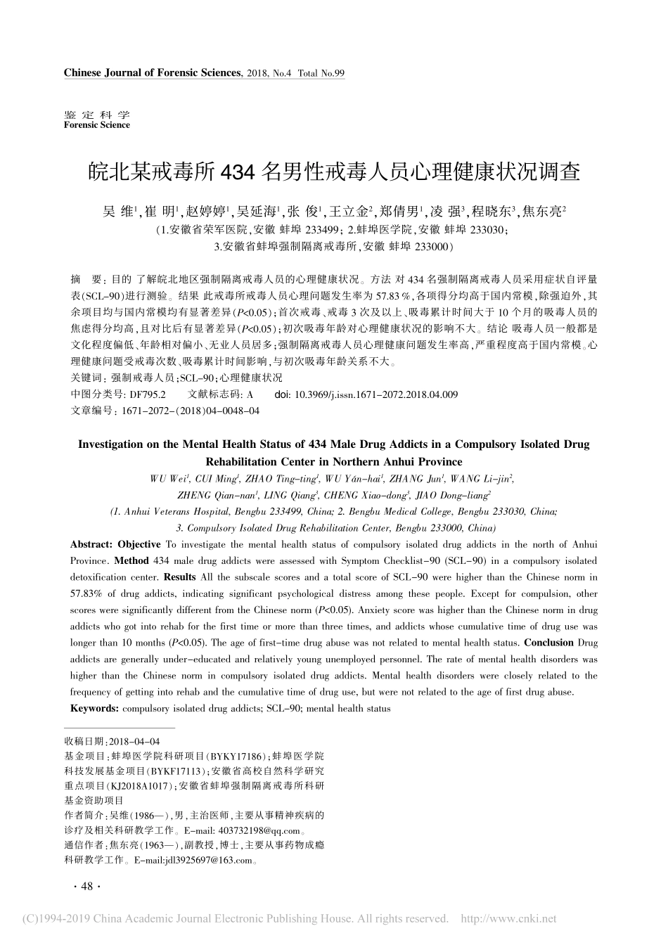 皖北某戒毒所434名男性戒毒人员心理健康状况调查_第1页
