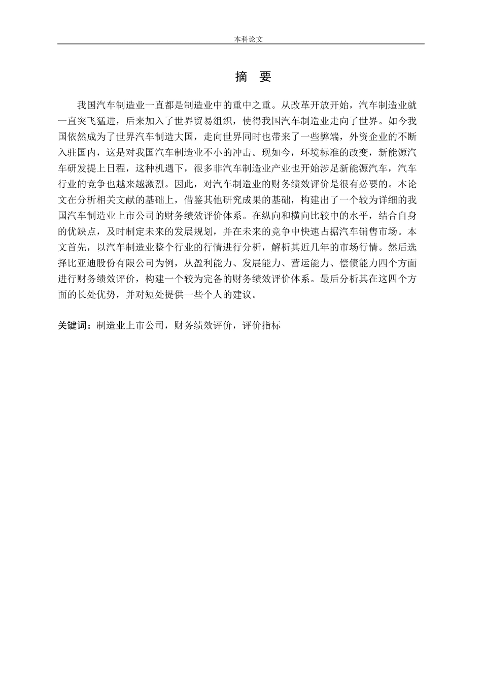 我国汽车制造业上市公司财务绩效评价_第1页