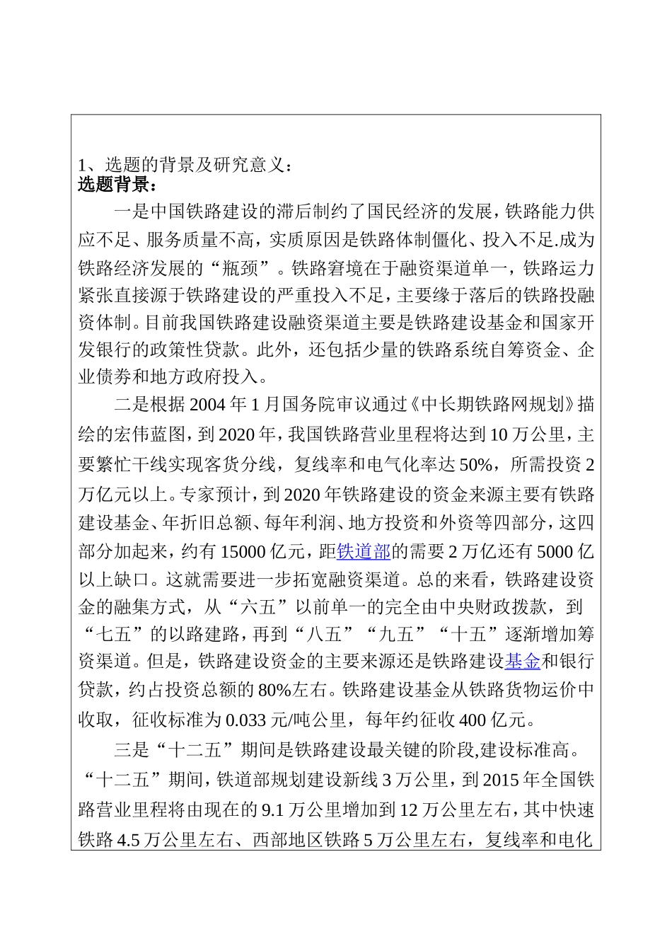 铁路项目融资决策模型研究—云贵客专线铁路建设融资分析 开题报告_第1页