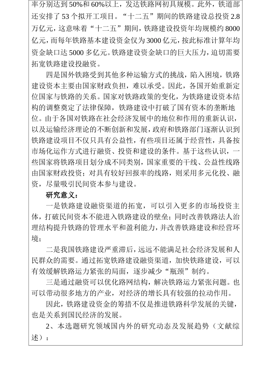 铁路项目融资决策模型研究—云贵客专线铁路建设融资分析 开题报告_第2页