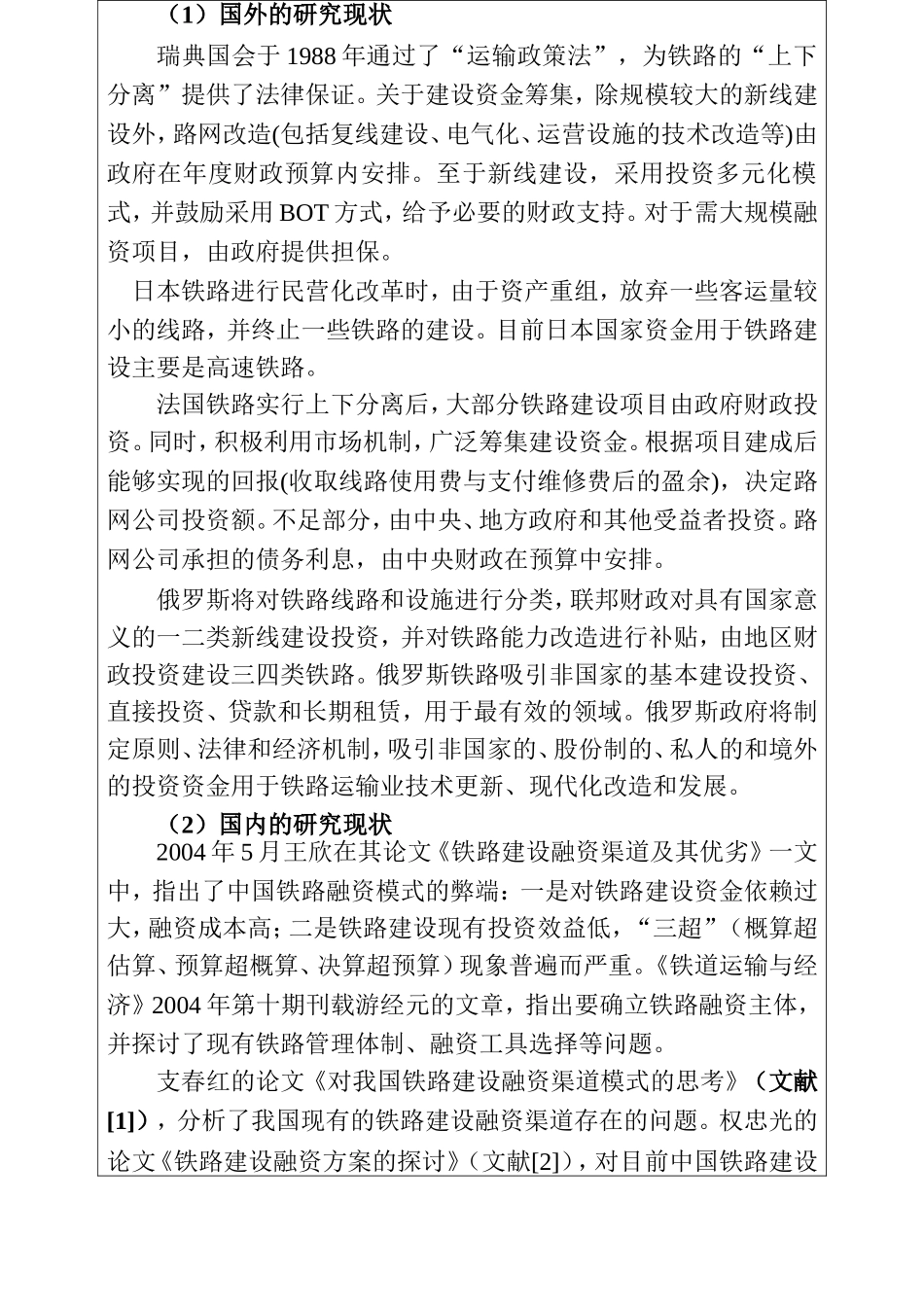 铁路项目融资决策模型研究—云贵客专线铁路建设融资分析 开题报告_第3页