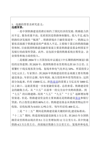 铁路项目融资决策模型研究—云贵客专线铁路建设融资分析 开题报告