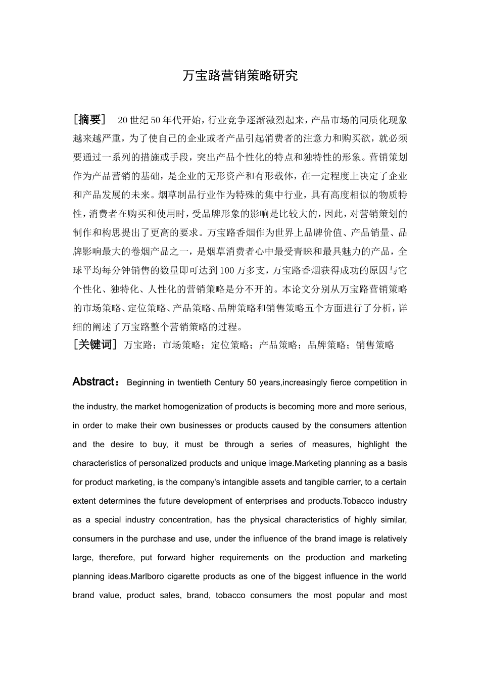 万宝路营销策略研究分析_第1页