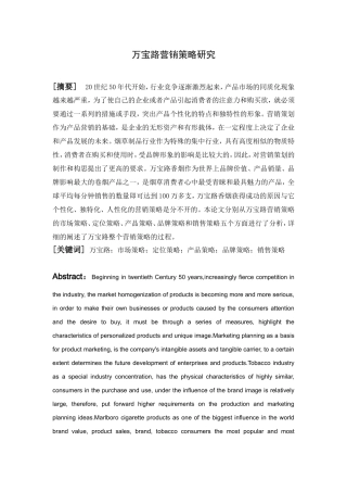 万宝路营销策略研究分析