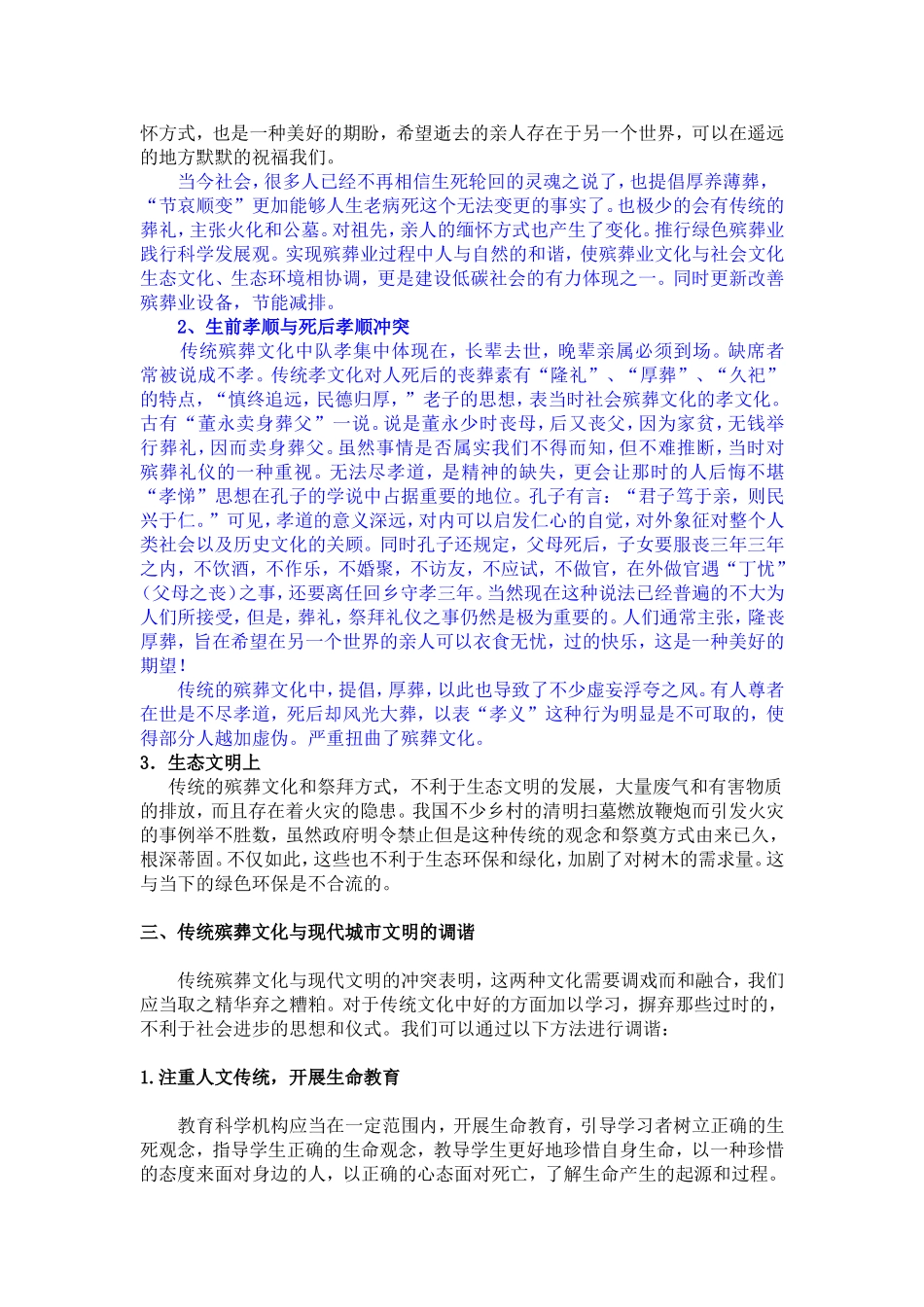 我国传统殡葬文化与现代城市文明的冲突和调谐论文_第3页