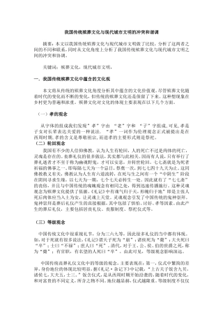 我国传统殡葬文化与现代城市文明的冲突和调谐论文