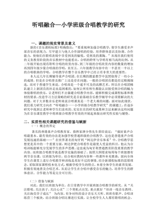听唱融合—小学班级合唱教学的研究