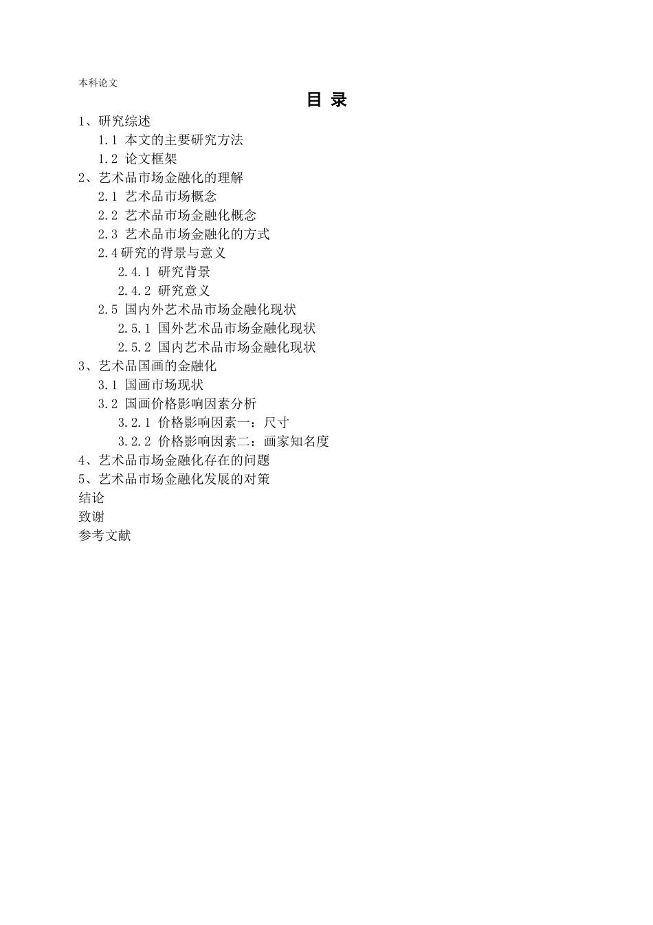 中国艺术品市场金融研究—以艺术品国画为例论文_第3页