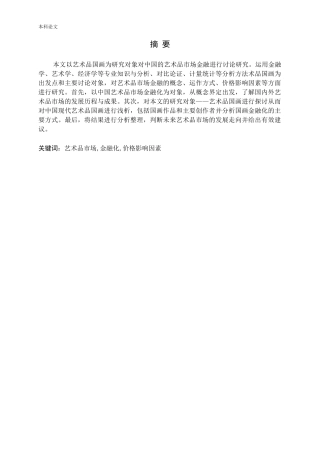 中国艺术品市场金融研究—以艺术品国画为例论文