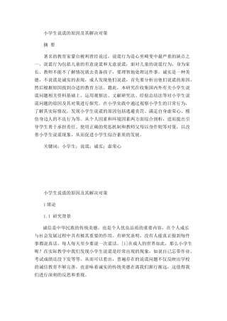 小学生说谎的原因及其解决对策