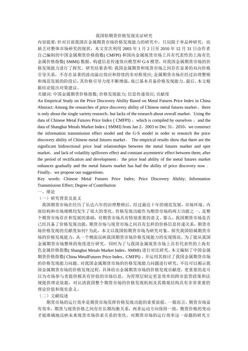 我国铅期货价格发现实证研究_第1页