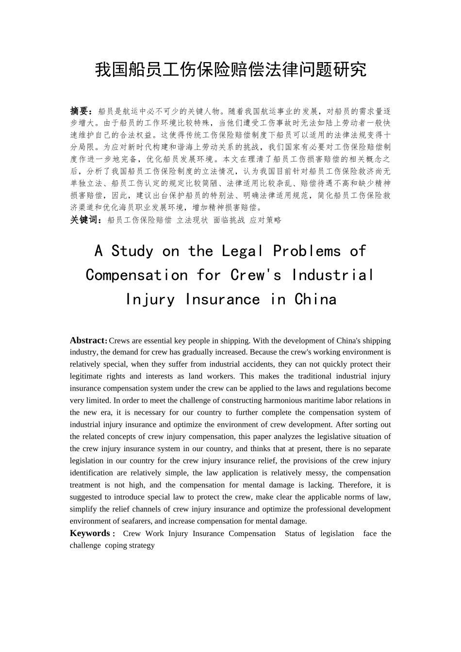 我国船员工伤保险赔偿法律问题研究_第1页