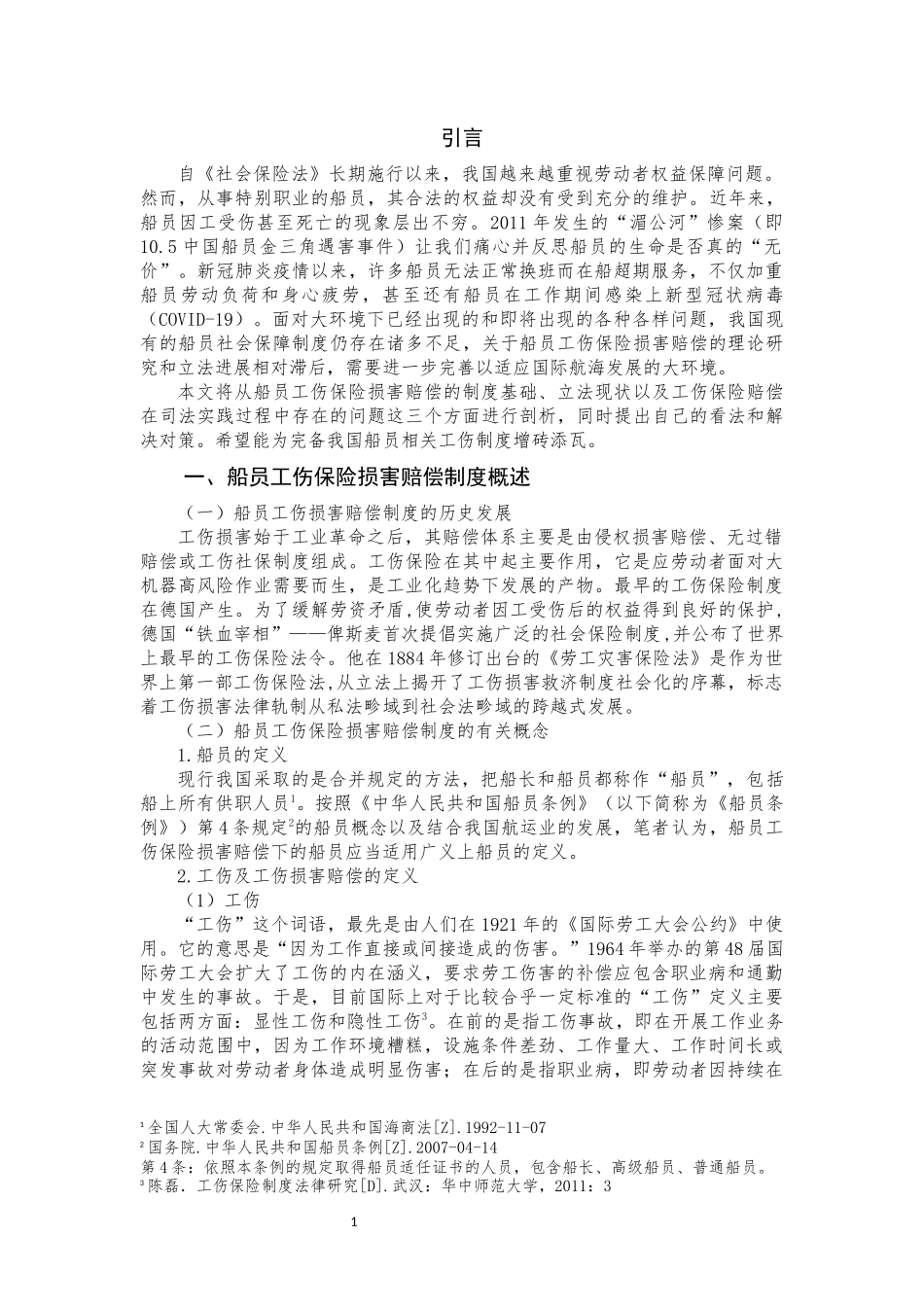 我国船员工伤保险赔偿法律问题研究_第2页