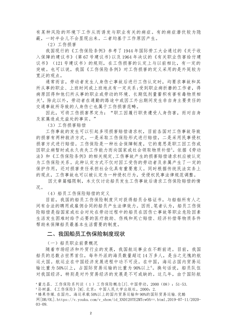 我国船员工伤保险赔偿法律问题研究_第3页