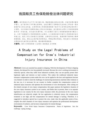 我国船员工伤保险赔偿法律问题研究