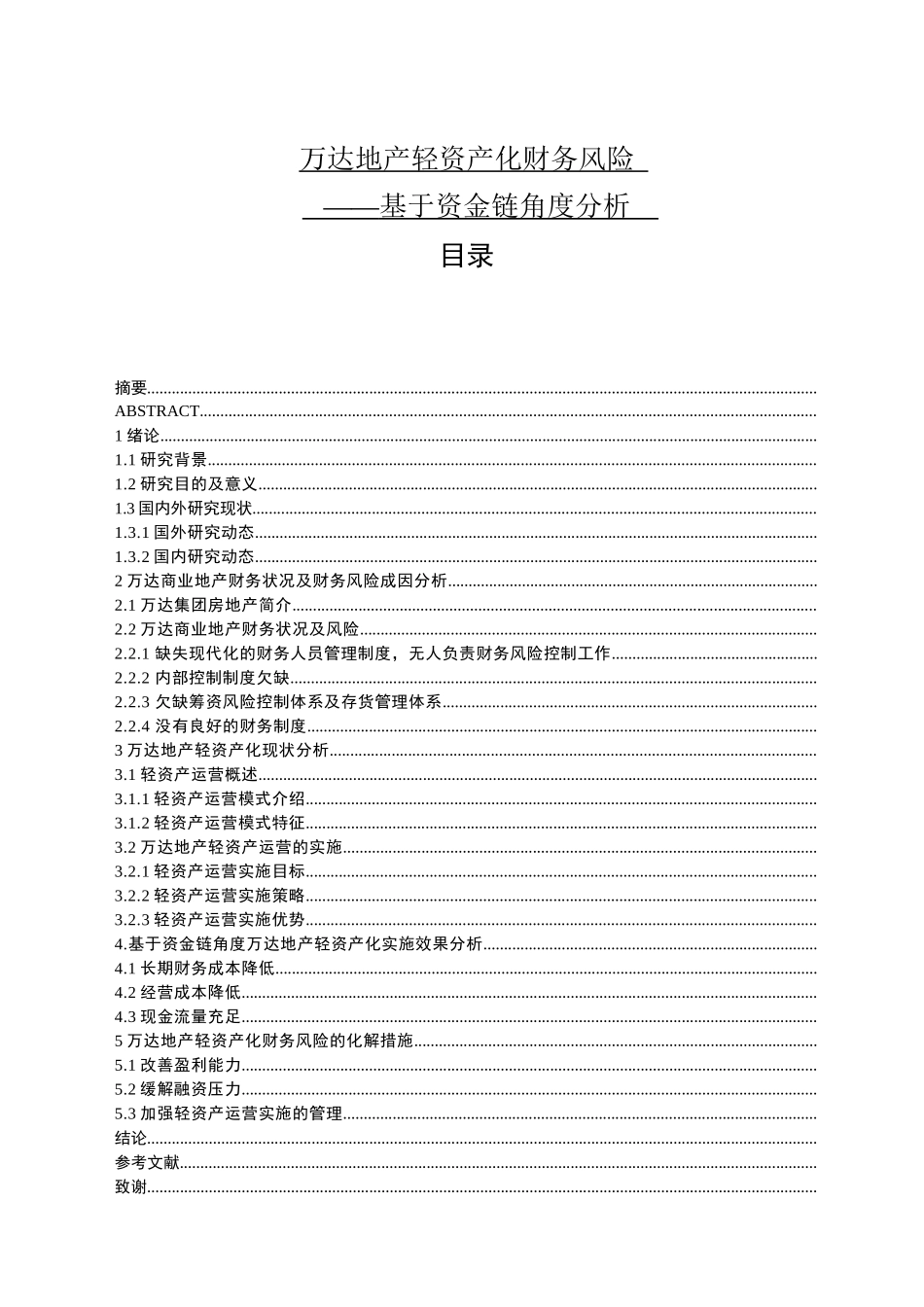 万达地产轻资产化财务风险_第1页