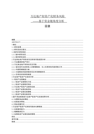 万达地产轻资产化财务风险