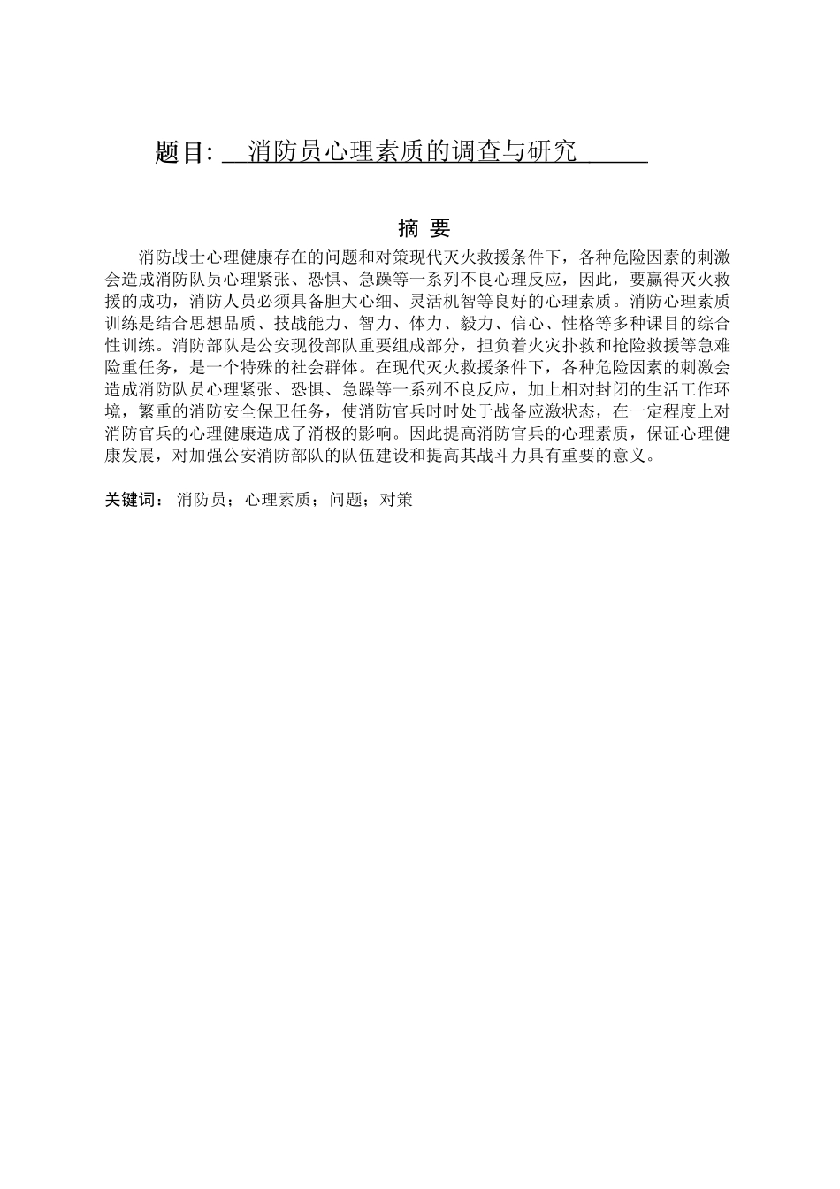 消防员心理素质的调查与研究_第1页