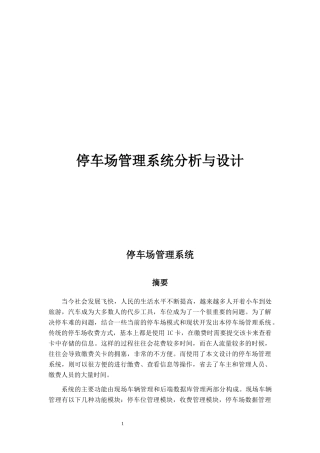 停车场管理系统论文