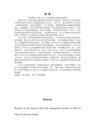 中国银行SX省分行公司金融贷后管理业务研究论文设计