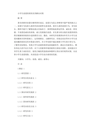 小学生说谎的原因及其解决对策论文设计