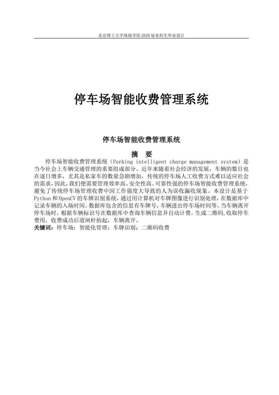 停车场智能管理收费系统_第1页