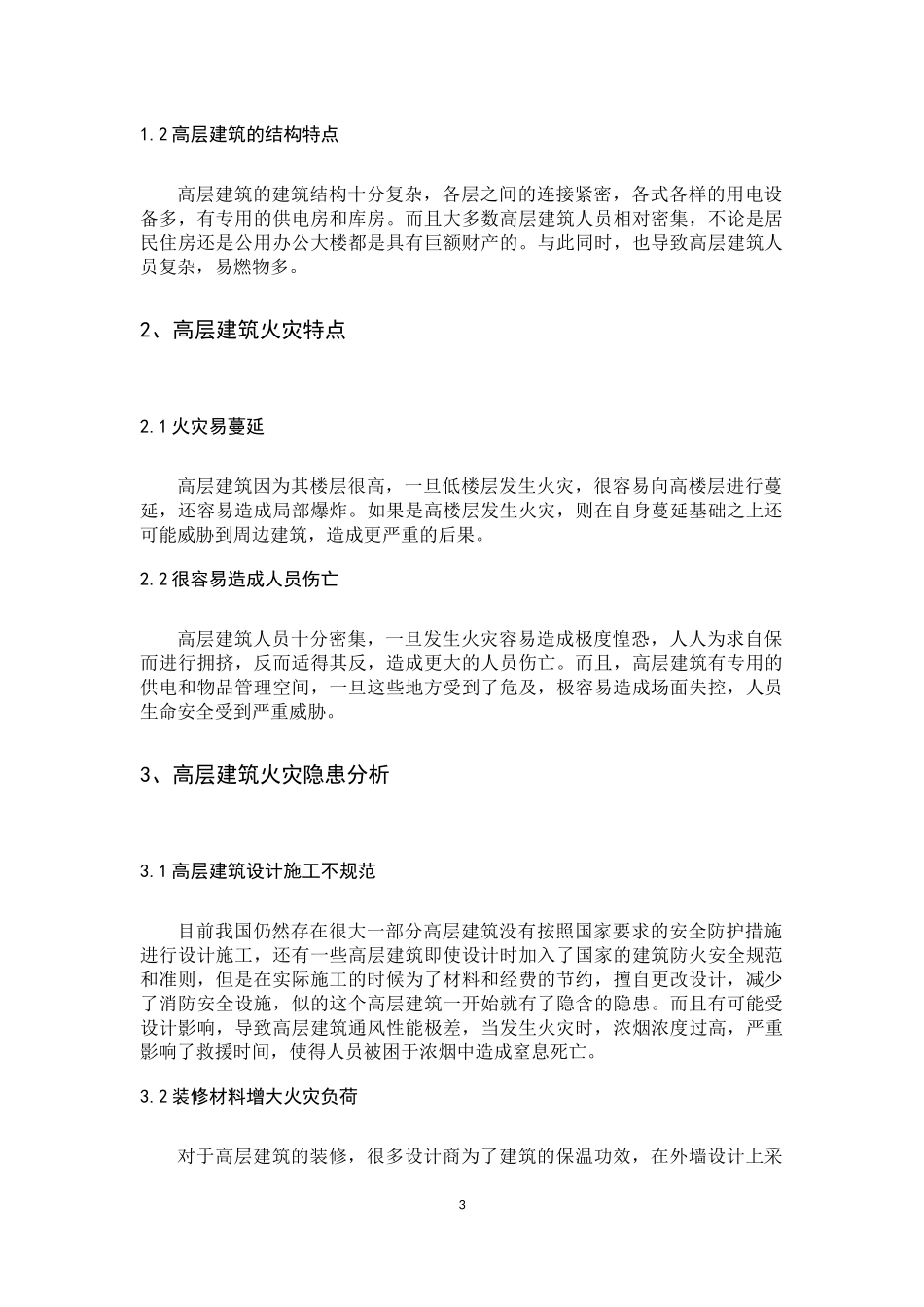 消防专业 高层建筑的火灾隐患分析_第3页