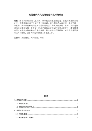 消防专业 高层建筑的火灾隐患分析
