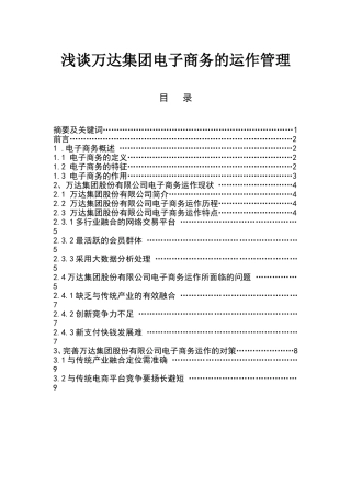 万达电子商务运作管理