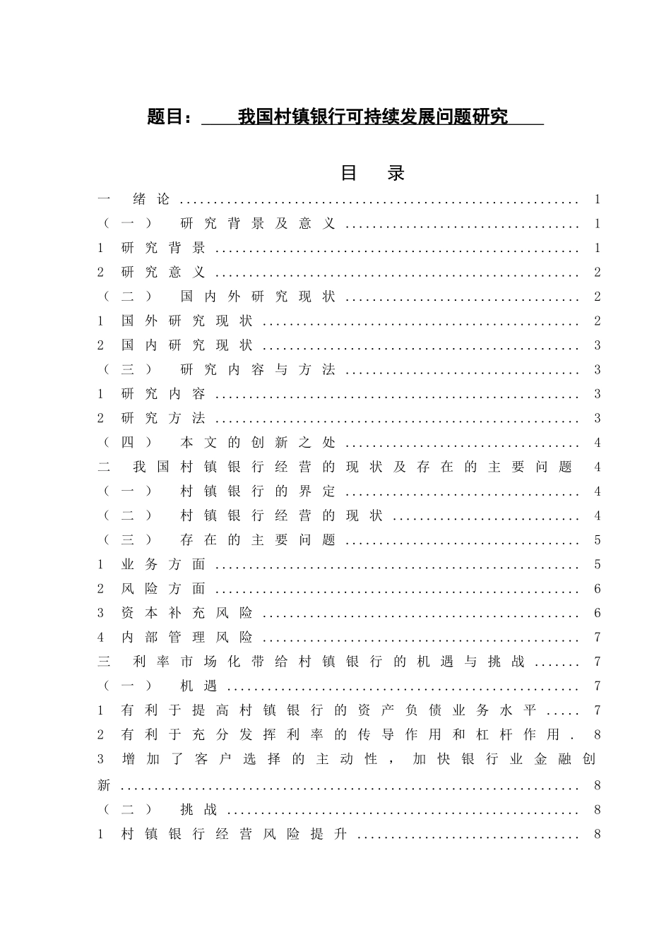 我国村镇银行可持续发展问题研究社会学管理专业_第1页