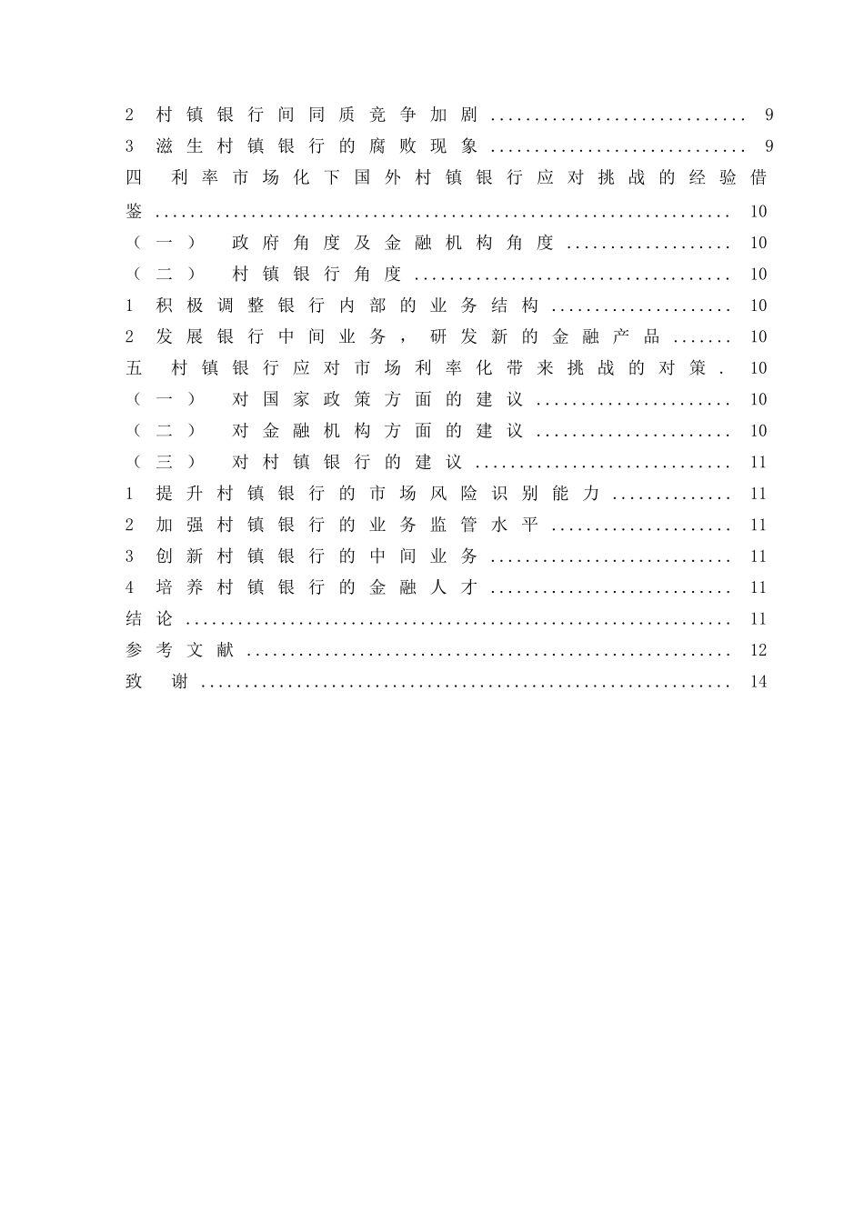 我国村镇银行可持续发展问题研究社会学管理专业_第2页