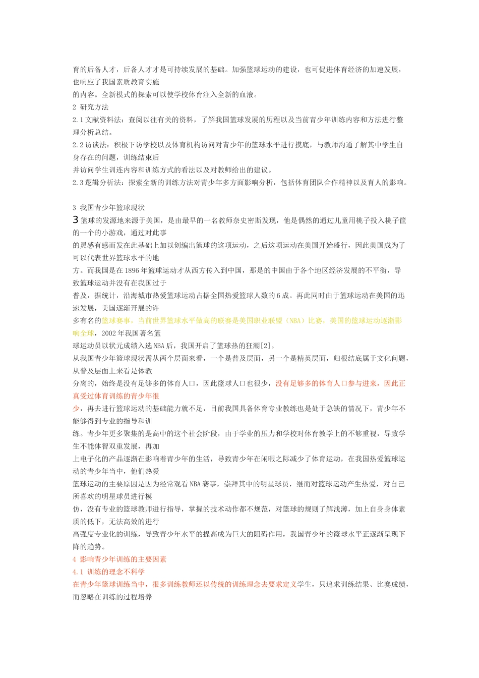 我国青少年篮球训练现状及创新模式探索 体育运动专业_第3页