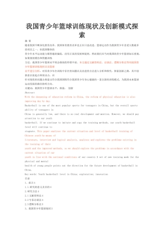我国青少年篮球训练现状及创新模式探索 体育运动专业