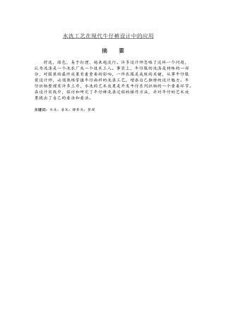 水洗工艺在现代牛仔裤设计中的应用