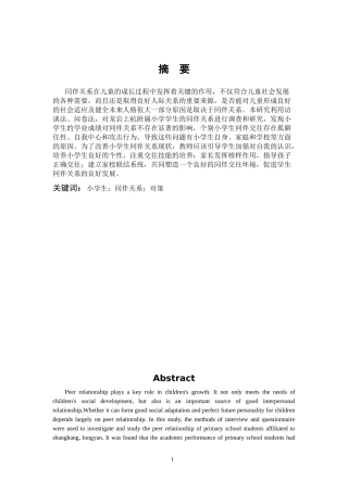 小学生同伴关系现状及改善策略
