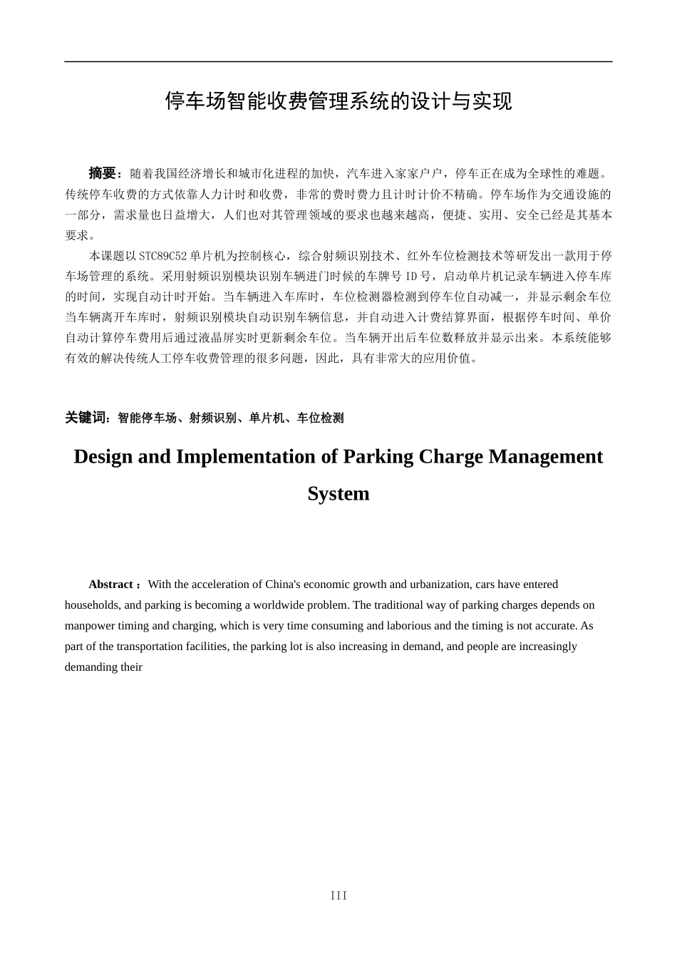 停车场智能管理系统的设计与实现        _第1页
