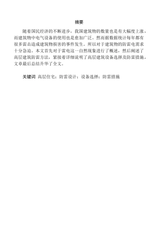 消防专业 高层建筑防雷设计探讨