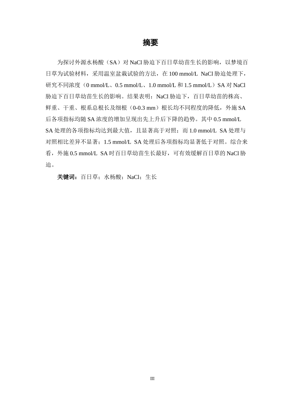水杨酸对NaCl胁迫下百日草幼苗生长的影响论文设计_第3页