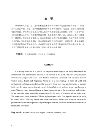 我国大豆进口贸易状况分析