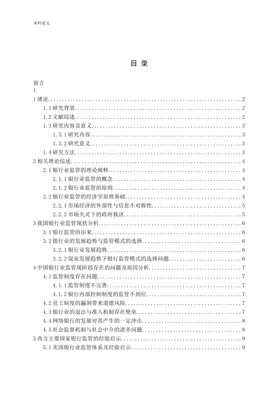 中国银行业监管问题及对策研究_第3页