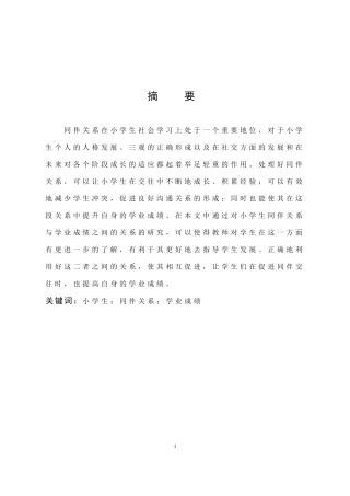 小学生同伴关系与学业成绩关系研究
