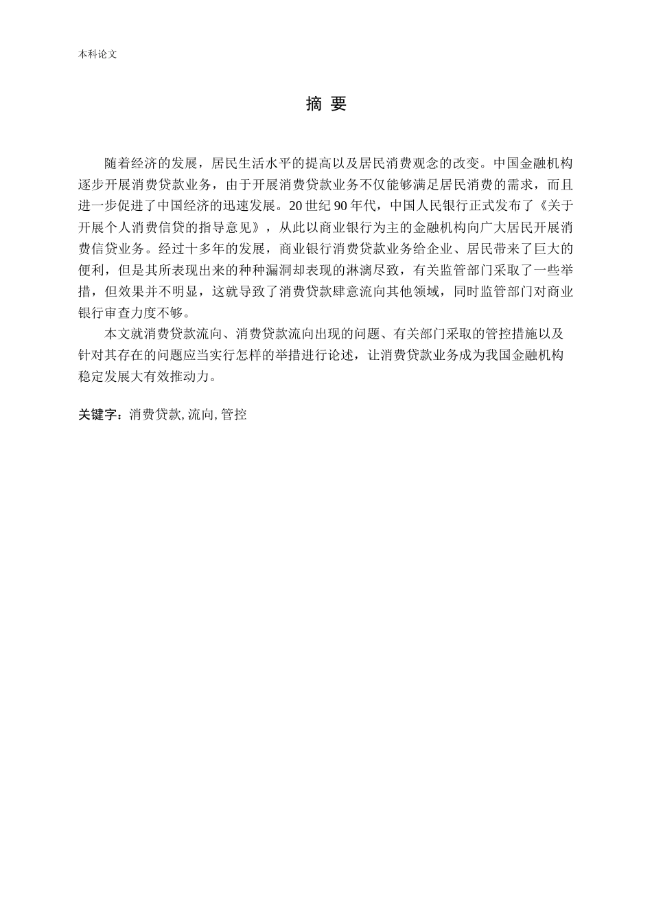消费贷款流向与管控问题研究_第1页