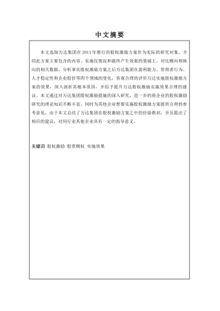 万达集团股权激励实施效果分析
