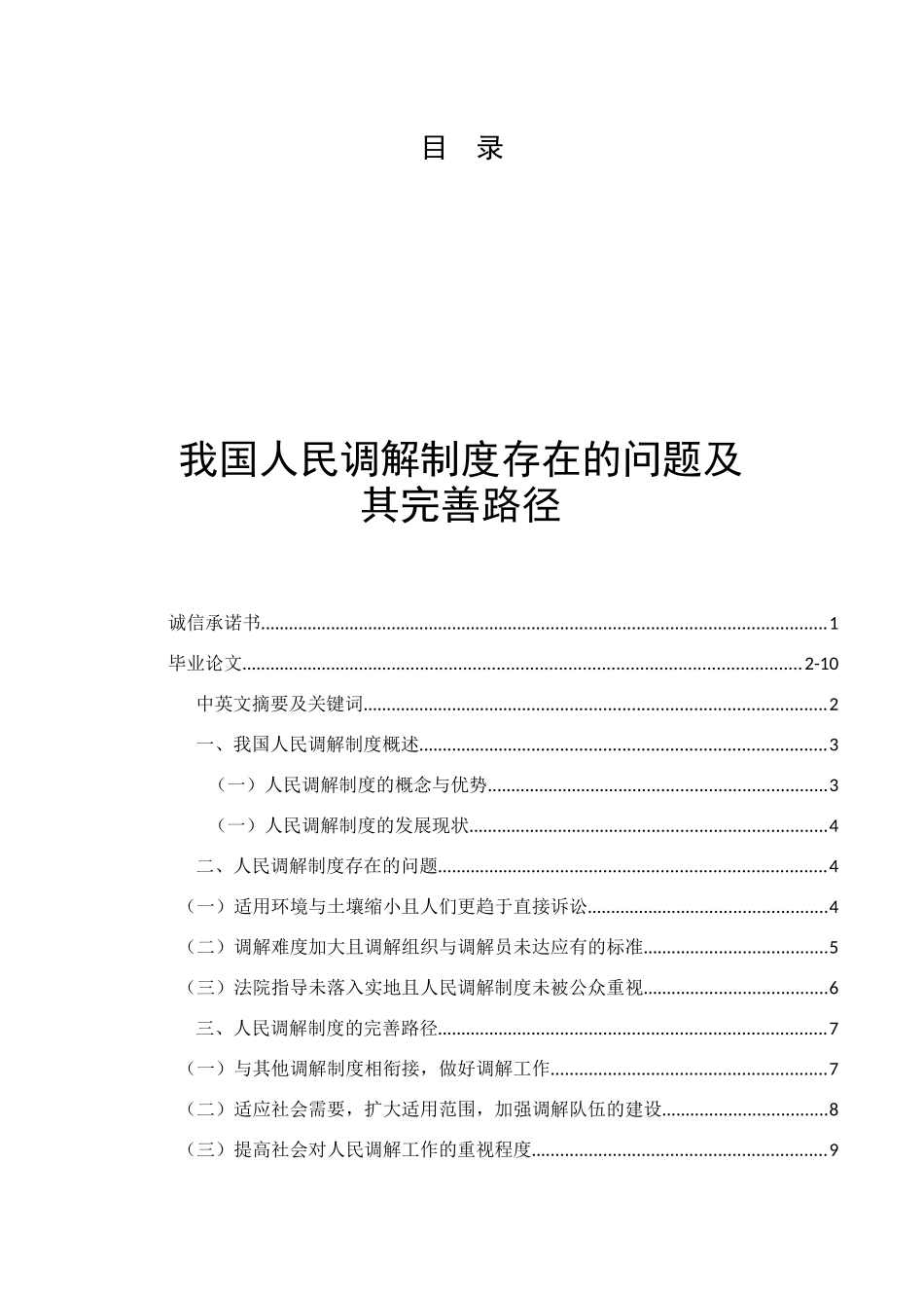 我国人民调解制度存在的问题及其完善路径  法学专业_第1页