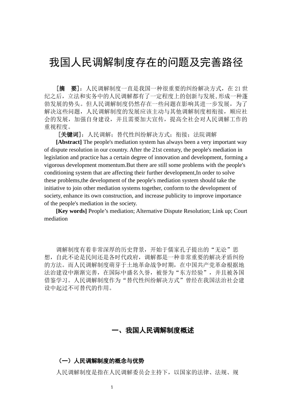 我国人民调解制度存在的问题及其完善路径  法学专业_第3页