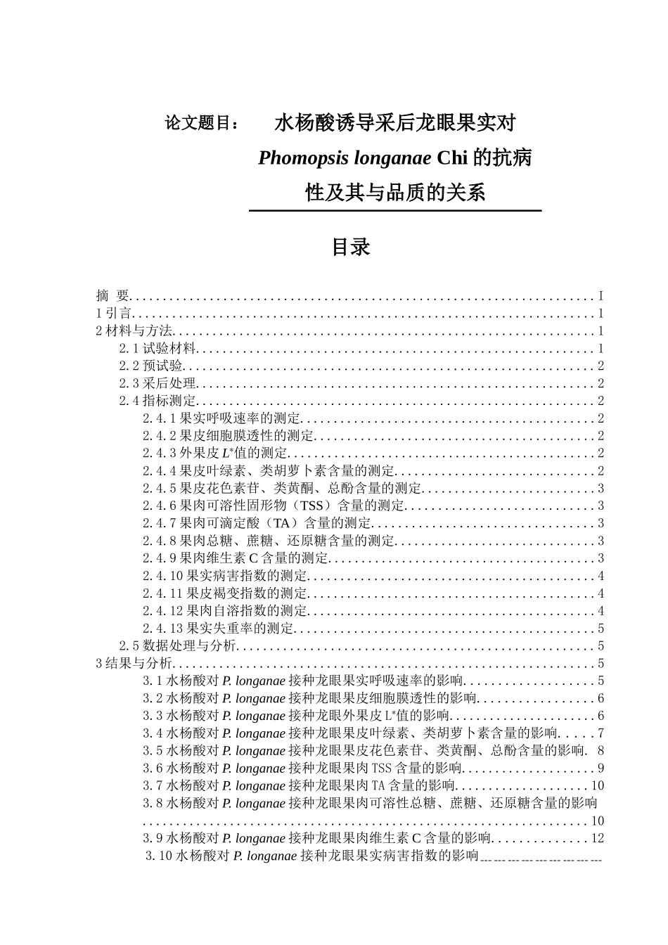 水杨酸诱导采后龙眼果实对Phomopsis longanae Chi的抗病性及其与品质的关系_第1页