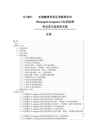 水杨酸诱导采后龙眼果实对Phomopsis longanae Chi的抗病性及其与品质的关系